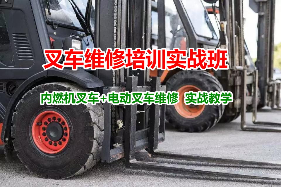 叉车维修培训班 叉车维修培训班